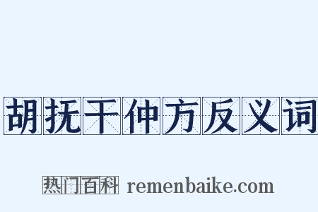 胡抚干仲方反义词是什么意思的图片